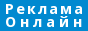 Маленький логотип Реклама Онлайн