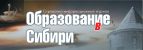 Реклама в Новосибирске. Издание Образование в Сибири