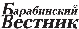 Реклама в Барабинске. Издание Барабинский вестник