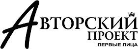 Реклама в Новосибирске. Издание Авторский проект. Первые лица