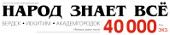 Народ знает всё | Бердск| Баннер