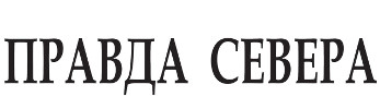 Правда Севера | Новый Уренгой| Баннер