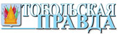 Тобольская правда | Тобольск| Баннер