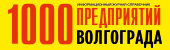 1000 предприятий Волгограда и области | Волгоград| Баннер