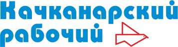 Качканарский рабочий | Качканар| Баннер