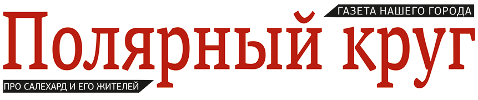 Полярный круг | Салехард| Баннер