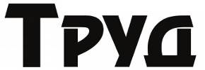 Труд, суббота | Каменск-Шахтинский| Баннер