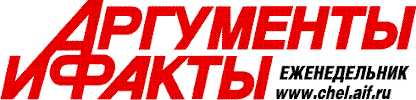 Аргументы и факты в Челябинске | Челябинск| Баннер
