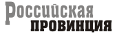 Российская провинция, четверг | Бузулук| Баннер