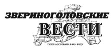 Звериноголовские вести | Звериноголовское| Баннер