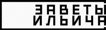 Заветы Ильича | Первомайское| Баннер