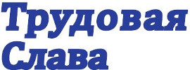 Трудовая слава | Сафакулево| Баннер