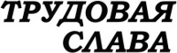 Трудовая слава | Угловское| Баннер