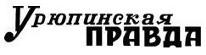 Урюпинская правда, суббота | Урюпинск| Баннер