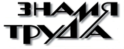 Знамя труда | Ковров| Баннер