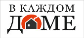 В каждом доме | Вихоревка| Баннер
