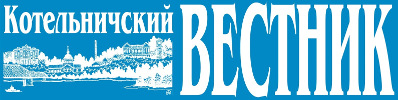 Котельничский вестник, пятница | Котельнич| Баннер