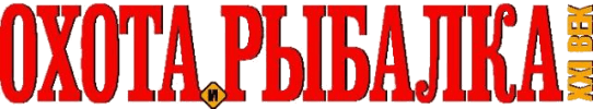 Охота и рыбалка ХХI век | Москва| Баннер