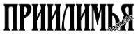 Газета Приилимья | Железногорск-Илимский| Баннер