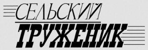 Сельский труженик | Вагай| Баннер