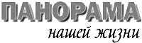 Панорама нашей жизни, пятница | Зеленокумск| Баннер