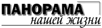 Панорама нашей жизни | Зеленокумск| Баннер