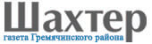 Шахтёр | Гремячинск| Баннер