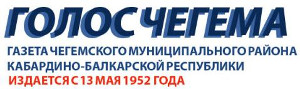 Голос Чегема | Чегем| Баннер