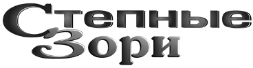 Степные зори | Ипатово| Баннер