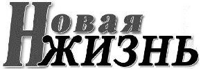 Новая жизнь | Гороховец| Баннер
