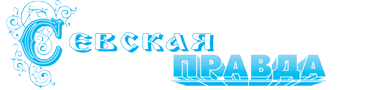 Севская правда | Севск| Баннер
