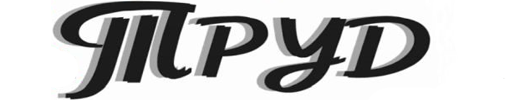 Труд | Клинцы| Баннер