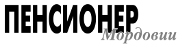 Пенсионер Мордовии | Саранск| Баннер