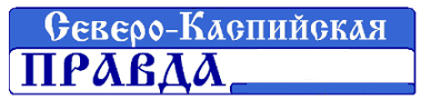 Северо-Каспийская правда | Икряное| Баннер