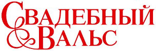 Свадебный вальс | Нижний Тагил| Баннер