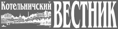 Котельничский вестник | Котельнич| Баннер