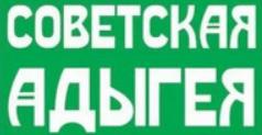 Советская Адыгея | Майкоп| Баннер