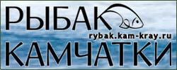 Рыбак Камчатки | Петропавловск-Камчатский| Баннер