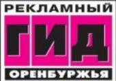 Рекламный гид Оренбуржья | Орск| Баннер