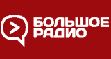 Логотип радиостанции Большое радио