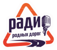 Логотип радиостанции Радио Родных Дорог