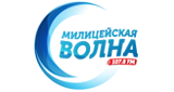 Логотип радиостанции Милицейская волна