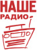 Логотип радиостанции Наше радио