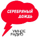 Логотип радиостанции Серебряный дождь