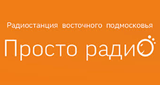 Логотип радиостанции Просто радио