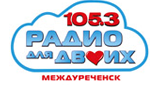 Логотип радиостанции Радио для двоих