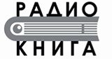 Логотип радиостанции Радио Книга