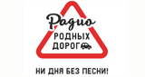 Логотип радиостанции Радио Родных Дорог