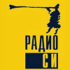 Логотип радиостанции Радио СИ