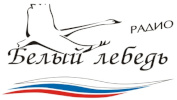 Логотип радиостанции Белый Лебедь